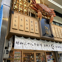 蟹鮨 加藤 札幌店 - 