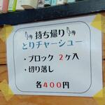 中華そば専門店 笠北 - 持ち帰りチャーシュー (2022.11.19)