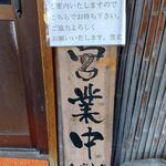 中華そば専門店 笠北 - 混雑時には順番にご案内いたしますのでこちらでお待ち下さい。ご協力よろしくお願いいたします。笠北 (2022.11.19)