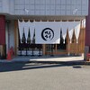 山梨家系元祖炭焼き サムライハンバーグ