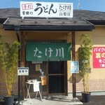 たけ川うどん - 