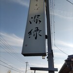 中華そば 深緑 - 