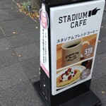 スタジアムカフェ - 