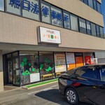 Yotsuba Kashin - 【2022.11.19(土)】店舗の外観