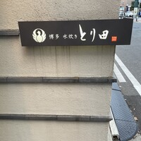 とり田 博多本店 - 