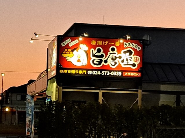 旨唐屋 - 梁川（からあげ）の写真