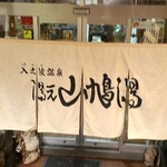 Shionoha Onsen Yamabato Yu - 山鳩湯の暖簾