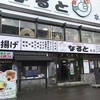 若鶏時代 なると 本店