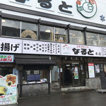 若鶏時代 なると 本店 - 