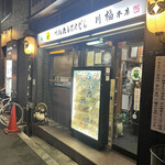 川福 本店 - 