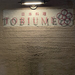 日本料理 TOBIUME - 