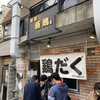 麺屋 極鶏 一乗寺本店