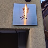 祇園 さゝ木 - 