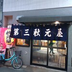 第三秋元屋 - 
