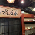 五代目 野田岩 - 