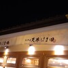 江戸前 天丼 はま田 さいたま西大宮店