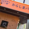 からしまパン - からしまパン