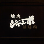 焼肉 ジャンボ - お店の外の看板