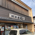 川又食肉店 - 