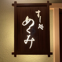 すし処 めくみ - 