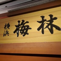 日本料理 梅林 - 