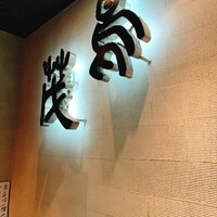 鳥茂 - 