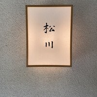 松川 - 