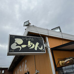 佐賀ラーメン いちげん。 - 