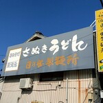 日の出製麺所 - 