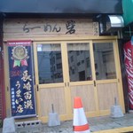 らーめん砦 - オープン前日