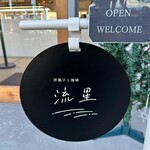 洋菓子と珈琲 流星 - 