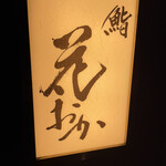 Sushi Hanaoka - 