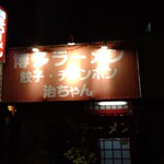 治ちゃんラーメン - 