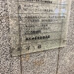 江戸前寿司 すし福 - 案内