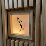 鮨と日本料理 ふう - 