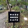 ナス・ショウゾウ カフェ