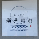 おうどん 瀬戸晴れ - 