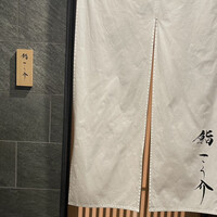 鮨 こう介 - 