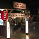 吉山商店 - 