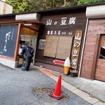 山の豆腐 - 