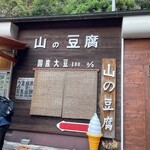 山の豆腐 - 