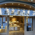 若菜屋 - 