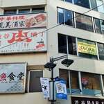 焼魚食堂 - 