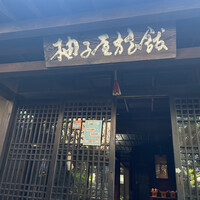 柚子屋旅館・一心居 - 