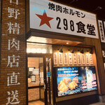 焼肉ホルモン 298食堂 - 