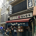 八ツ目や にしむら - 