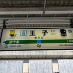 Matsushima - 王子駅