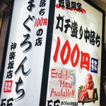 個室 まぐろの中落ち100円の居酒屋 まぐろんち - 