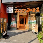 コメダ珈琲店 - 