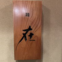 鮨 在 - 